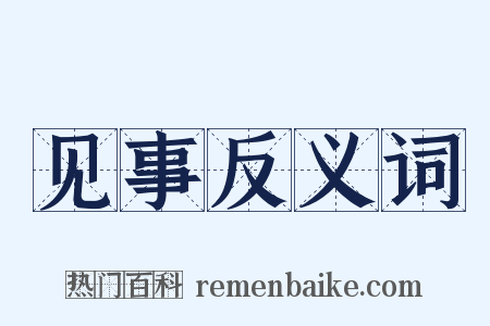 见事反义词是什么意思的图片